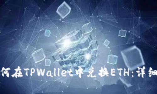 : 如何在TPWallet中兑换ETH：详细指南