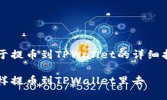 关于提币到TPWallet的详细指南怎样提币到TPWallet里