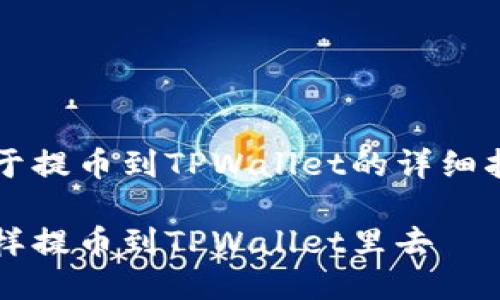 关于提币到TPWallet的详细指南

怎样提币到TPWallet里去