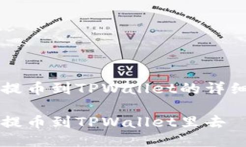 关于提币到TPWallet的详细指南

怎样提币到TPWallet里去