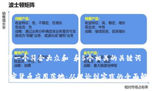 思考一个符合大众和 和5个相关的关键词

 加密货币应用落地：从理论到实践的全面解析