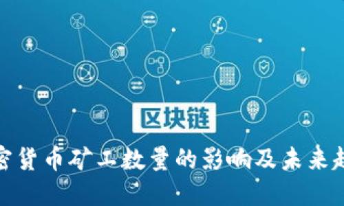 加密货币矿工数量的影响及未来趋势