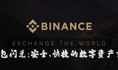 : TPT钱包闪兑：安全、快捷的数字资产交易方式