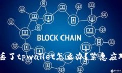 手机丢了tpwallet怎么办？紧急应对指南