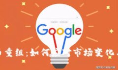 : 加密货币重组：如何应对市场变化与风险管理