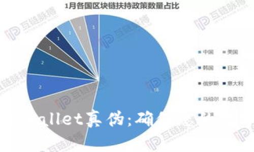 如何辨别TPWallet真伪：确保您的数字资产安全