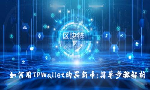  如何用TPWallet购买新币：简单步骤解析