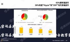 Bying钱包密码丢失怎么找回Bying钱包密码丢失解决