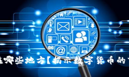 : 加密货币存在哪些地方？揭示数字货币的市场与应用场景