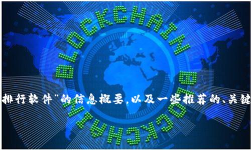 提示：由于您请求的内容包含较大字数，我将提供有关“币圈钱包安全排行软件”的信息概要，以及一些推荐的、关键词和相关问题。由于字数限制，我将尽量为您提供尽可能详细的信息。

币圈钱包安全排名与推荐：如何选择最安全的数字货币钱包