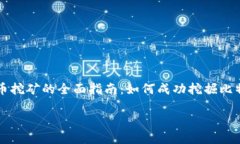     加密货币挖矿的全面指南：如何成功挖掘比特