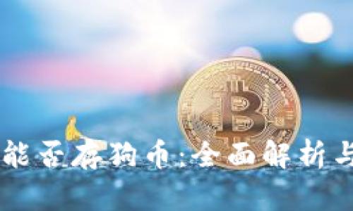 TPWallet能否存狗币：全面解析与使用指南