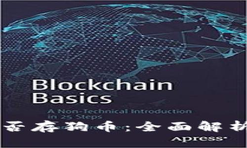 TPWallet能否存狗币：全面解析与使用指南