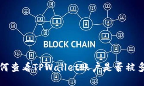 如何查看TPWallet账户是否被多签