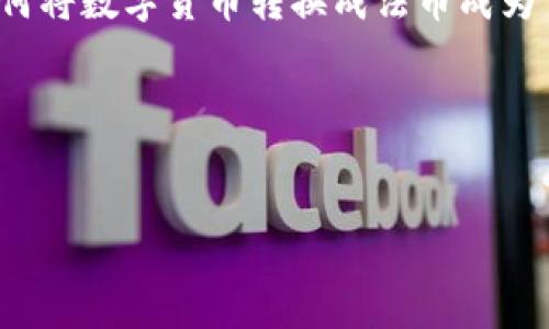 tpwallet 是一个数字资产钱包，近年来受到越来越多用户的关注。在伴随区块链技术迅猛发展的同时，如何将数字货币转换成法币成为了用户关心的重要话题。尤其是在像tpwallet这样的数字钱包中，兑换法币的流程与选择的选项至关重要。

以下是符合大众和以及相关关键词：


如何通过tpwallet进行法币兑换：全面指南