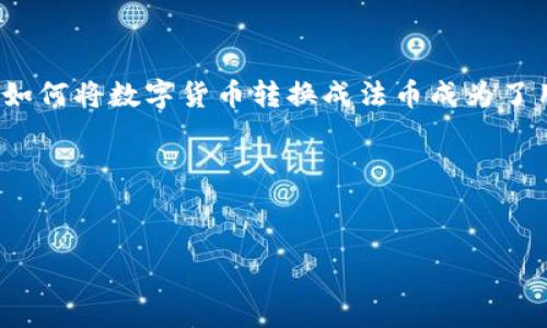 tpwallet 是一个数字资产钱包，近年来受到越来越多用户的关注。在伴随区块链技术迅猛发展的同时，如何将数字货币转换成法币成为了用户关心的重要话题。尤其是在像tpwallet这样的数字钱包中，兑换法币的流程与选择的选项至关重要。

以下是符合大众和以及相关关键词：


如何通过tpwallet进行法币兑换：全面指南