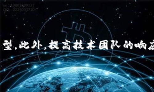 jiaoti怎样解决tpwallet网络问题/jiaoti

tpwallet, 网络问题, 解决方案, 加密货币, 钱包使用/guanjianci

在数字货币的快速发展中，越来越多的用户开始使用各种钱包来管理和交易加密资产。其中，TPWallet作为一种相对流行的选择，吸引了大量用户。然而，在使用TPWallet过程中，用户有时会遇到网络问题，这可能会影响到交易的顺利进行和资产的安全。为了帮助用户更好地解决这些问题，本文将深入探讨TPWallet网络问题的原因及其解决方案，并提供关于加密货币和数字钱包使用的宝贵见解。

TPWallet网络问题的常见原因

在讨论如何解决TPWallet的网络问题之前，我们有必要先了解这些网络问题出现的常见原因。这些原因可能会涉及到用户的网络环境、TPWallet的服务器状态以及其他的一些不可控因素。

首先，网络连接不稳定是常见的原因。如果用户的网络信号弱或不稳定，可能会导致TPWallet无法正常连接到区块链网络，从而引起交易失败或延迟确认。

其次，有时候TPWallet的服务器可能会出现故障。这种情况通常是由系统维护、软件更新或由于高并发用户引起的拥堵所导致。在这种情况下，用户无法顺利进行交易，但通常不需要采取额外措施，因为问题会在短时间内被TPWallet团队解决。

另外，用户的设备设置也可能会影响网络的稳定性。例如，某些防火墙或安全设置可能阻止TPWallet与外部网络进行通信，导致网络问题的出现。

如何检测TPWallet的网络问题

为了有效解决TPWallet的网络问题，用户首先需要确认网络问题是否真的存在。这可以通过几个步骤来检测：

首先，用户可以尝试访问其他网站或应用，确认自己的网络连接是否正常。如果其他网站可以正常访问，而TPWallet出现问题，这就意味着问题可能出在TPWallet的服务器或网络上；相反，如果其他内容也无法访问，则很可能是用户的网络连接出现了问题。

其次，用户可以检查TPWallet的官方社交媒体账号或论坛，查看是否有其他用户报告相似问题。如果有，则可以确认问题来自服务端，而不是个别用户的设备或网络设置。

最后，用户也可以尝试重启TPWallet应用或设备，清除缓存，查看问题是否依然存在。这种方式可以帮助解决一些临时性的问题。

TPWallet网络问题的解决方案

一旦用户确认TPWallet的网络问题存在，可以尝试以下几种解决方案：

首先，确保用户的网络连接稳定。可以尝试更换不同的网络，如从WiFi切换到手机数据，或者反之，改善网络环境。

其次，有必要检查用户的设备设置，确保没有阻止TPWallet正常运行的防火墙或安全软件。如果发现问题，应根据需要调整设置，或者将TPWallet添加到安全软件的白名单中。

如果用户在高峰期使用TPWallet，可能会受到服务器拥堵的影响。此时，可以尝试在不同的时间段再进行交易，避开高峰期。

此外，用户还可以尝试更新TPWallet到最新版本。开发人员常常发布更新，以修复已知的bug并性能。通过及时更新应用，可以减少因软件问题导致的网络错误。

最后，如果以上方法都无法解决问题，用户可以联系TPWallet的客服求助。提供详细的错误信息和问题出现的时间，有助于客服为用户提供更高效的解决方案。

如何避免TPWallet未来的网络问题

为了将来尽量减少网络问题对TPWallet使用的影响，用户可以采取几个预防性措施：

首先，保持网络环境的稳定是关键。可以选择高质量的互联网服务提供商，并尽可能在信号良好的区域内使用TPWallet。此外，定期重启路由器和设备有助于保持连接的稳定。

其次，定期检查并更新TPWallet应用。越是更新，软件越少可能出现bug或性能问题。用户务必保持软件的最新状态，以获得更好的用户体验。

最后，了解TPWallet的维护窗口和高峰期，也能有效防止未来可能遇到的网络问题。用户可以查看官方公告，了解何时进行系统维护，或建议的最佳使用时间。

常见问题解答

1. 如何确认TPWallet的服务器是否出现问题？

要确认TPWallet服务器的问题，可以通过访问其官方网站或社交媒体进行核实。TPWallet团队通常会在这些渠道上发布公告，告知用户目前的服务器状态。如果多个用户同时报告连接问题，通常是因为服务器端的问题。此外，可以通过使用第三方网站进行服务监测，检查TPWallet的在线状态和响应速度。

2. 如果TPWallet无法连接该怎么办？

如果TPWallet无法连接，首先检查你当前的网络连接是否正常。尝试重新启动路由器或.switch 家用网络设备，确保信号良好。其次，如果你在使用VPN，请尝试关闭它，因为某些VPN可能会引起连接问题。如果问题仍然存在，可以重新安装TPWallet应用，或者在设备设置中清除应用缓存后重启应用。

3. 如何保护TPWallet中的资产安全？

保护TPWallet中的资产安全主要依靠用户本人的安全意识和操作。首先，确保使用强密码并定期更换。此外，启用两步验证可以增加额外的安全层。定期备份助记词或私钥，并妥善保存；尽量避免在公共场所或不安全的网络下使用TPWallet，以减少资产被盗的风险。

4. TPWallet受到网络攻击的风险有多大？

TPWallet与其他数字资产钱包一样，面临网络攻击的风险。攻击者可能会采取一些常见手段，如钓鱼攻击和恶意软件感染。使用TPWallet的用户应该保持警惕，避免点击未知链接，定期检查自己的账户行为来确认账户的安全。TPWallet团队也会不断增加安全措施，以提高整体的安全性。

5. TPWallet未来的发展方向是怎样的？

TPWallet未来的发展方向可能与提升用户体验、增强安全性和功能多样化相关。随着加密货币市场的快速发展，TPWallet可能会整合新的区块链技术和服务，支持更多的资产和交易类型。此外，提高技术团队的响应速度和问题处理能力，将是推动其发展的重要方向之一。

总之，通过上述内容的阐述，相信你对TPWallet的网络问题有了全面的了解及解决思路，希望能够帮助到正在使用这个钱包的用户们。