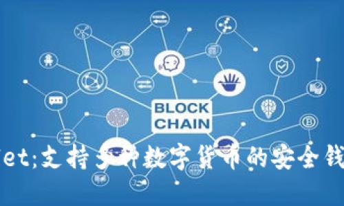 TPWallet：支持多种数字货币的安全钱包详解