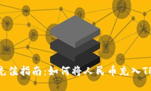 人民币充值指南：如何将人民币充入TPWallet