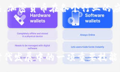 :

  加密货币简明指南：什么是加密货币及其工作原理/  

关键词:

 guanjianci 加密货币, 区块链, 比特币, 以太坊, 数字资产/ guanjianci 

---

介绍

在过去的十年中，加密货币已经从一个名不见经传的概念发展成为全球金融体系的重要组成部分。从最初的比特币到如今无数种类的数字货币，加密货币不仅改变了传统的货币观念，还在经济、技术及社会层面引发了深远的影响。本文将深入探讨加密货币的定义、工作原理及其在现代金融环境中的重要性。

加密货币的定义

加密货币是一种基于区块链技术的数字或虚拟货币，采用加密技术来确保交易安全并控制新单位的生成。与传统货币不同，加密货币不依赖于中央银行进行发行，具有去中心化的特性。这意味着，加密货币的管理与运行消除了单一的管理机构，增加了交易的匿名性与安全性。

最著名的加密货币是比特币（Bitcoin），其在2009年首次推出。此后，市场上涌现出了许多其它加密货币，如以太坊（Ethereum）、瑞波币（Ripple）等，各具特色。

加密货币的工作原理

加密货币的核心技术是区块链，这是一种分布式的数据库结构，能够在多个计算机上存储信息。每个交易都会被记录在一个称为“块”的数据单元中，这些块通过加密保护相互连接，形成一个不断增长的“链”。

区块链的一大优势是去中心化的特性，使得任何人都可以参与到网络中，没有中介机构对交易进行干预。这不仅降低了交易成本，也提高了系统运行的效率。

当用户进行交易时，这些交易会首先被广播到网络。网络中的每个节点都会对这些交易进行验证，确认其真实性。一旦确认，交易就会被记录到区块中，并在网络的数据库中更新，以确保所有参与者的数据一致。各个块通过复杂的数学算法相互连接，确保数据不能被篡改。

加密货币的种类

目前市场上存在成千上万种加密货币，其中一些最受欢迎的类型包括：

ul
    li比特币（Bitcoin）: 第一款加密货币，采用区块链技术，由一个名为中本聪的人或团队在2009年推出。比特币的总供应量被限制在2100万枚，具有相对稀缺性。/li
    li以太坊（Ethereum）: 除了作为货币外，Ethereum还支持智能合约，这是一种自执行的合同，能够在没有中介的情况下自动执行。/li
    li瑞波币（Ripple）: 主要用于银行和金融机构之间的快速跨境支付，旨在提升汇款的速率和安全性。/li
    li莱特币（Litecoin）: 被称为比特币的“轻量级版本”，其交易速度更快且交易费用较低。/li
    li稳定币（Stablecoin）: 其价值与传统货币（如美元）挂钩，目的是减少价格波动。/li
/ul

加密货币的优缺点

虽然加密货币为金融交易带来了诸多优势，但同样也伴随一些潜在风险。

h4优点/h4
ul
    li去中心化: 传统金融体系依赖银行和中央机构，而加密货币通过去中心化技术，消除了中介，从而降低交易成本。/li
    li安全性: 利用加密技术，确保交易的安全和隐私。每一步交易都经过验证，几乎不可能被篡改。/li
    li全球化: 用户可以随时随地进行交易，跨越国界，且交易不受地理限制。/li
/ul

h4缺点/h4
ul
    li价格波动: 加密货币的价格波动较大，可能导致投资者风险加大，特别是新手投资者可能面临财富损失。/li
    li法规不明朗: 不同国家对加密货币的监管政策各异，可能导致法律风险。/li
    li网络安全威胁: 尽管区块链技术相对安全，但加密货币交易所及钱包仍面临黑客攻击风险。/li
/ul

可能相关问题

h41. 如何投资加密货币？/h4
投资加密货币首先需要设定目标，并进行充分的市场研究和自我教育。投资者可以选择在交易所购买加密货币，如Coinbase、Binance等，或通过场外交易（OTC）来获得。这些交易平台通常会提供用户友好的界面和多种支付方式，方便用户进行投资。

在选择交易所时，务必要考量其安全性与合规性。加密货币市场出现了许多诈骗和不法平台，因此要提高警惕。确保交易所具有良好的声誉，以及清晰的用户评价。

除此之外，投资者还需要考虑存储方式。硬件钱包（如Ledger和Trezor）提供相对安全的存储方案，以保证资产安全。在投资前，充分了解各种钱包的优缺点，才能更好地保护自己的资产。

h42. 加密货币的未来发展趋势是什么？/h4
随着技术的不断进步和大众意识的提高，加密货币的未来发展趋势表示出巨大潜力。专家预测，未来几年随着规范化与合规化趋势的加强，更多传统金融机构将逐步接受与融入加密货币资产。此外，DeFi（去中心化金融）及NFT（非同质化代币）等新兴领域的快速崛起为加密货币的广泛应用提供了新的可能。

与此同时，各国政府也在积极探索如何对加密货币进行政策监管，以保障用户的权益和金融稳定。此类政策的出台无疑在一定程度上将加速加密货币的主流接受度。

h43. 加密货币与区块链的关系是什么？/h4
加密货币与区块链关系就如同计算机与软件。区块链技术是加密货币运作的基础，其通过构建分布式数据库来实现交易的安全与透明。而加密货币则是建立在区块链技术之上，通过这种信任机制，将用户的经济活动转变为数字资产交易。

区块链不仅能支撑加密货币的交易，还能应用于供应链、物流、投票等多个领域，其潜在应用价值广泛。而加密货币的兴起，无疑加速了区块链技术的发展及应用。

h44. 如何安全地存储加密货币？/h4
存储加密货币的安全性至关重要，因为这直接关系到资产的安全。用户可以选择将加密货币存储在交易所提供的钱包中，但由于交易所容易受到攻击，因此不建议将大额资金长期存储在这类钱包中。相较之下，硬件钱包和软件钱包提供的安全性更高，前者不会与互联网直接连接，更难受到外部攻击。

同时，使用两步验证、多重签名等额外的安全功能也是增强安全性的有效措施。当进行交易时，务必要确认地址的正确性，以避免因错误转账而造成损失。在常见的网络攻击如钓鱼攻击中，用户也应保持警惕，以保护自己的加密货币资产。

h45. 加密货币可以应用于哪些领域？/h4
除了作为投资工具外，加密货币在多个领域展现出广泛的应用潜力。在金融领域，可以用于跨境支付和汇款，其交易手续费用相对传统的银行转账大幅降低。而在智能合约领域，加密货币以其去中心化与自执行的特性，对供应链管理、保险、房地产等传统行业也产生了巨大影响。

除此之外，加密货币也与社会公益事业结合，通过透明的区块链记录捐款与资金流动，确保慈善捐款的安全与用途明了。随着技术的不断成熟，加密货币在各个行业的应用将愈加广泛。

---

最后，加密货币的兴起不仅改变了财富的储存与流通方式，也影响了全球经济的未来，而深入了解它的运行机制以及潜在应用，无疑是当前时代发展中的一项重要技能。希望通过本文的详细介绍，能够帮助读者更好地理解这一金融创新及其带来的机遇与挑战。