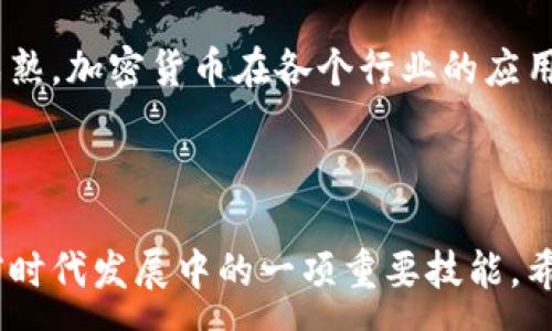 :

  加密货币简明指南：什么是加密货币及其工作原理/  

关键词:

 guanjianci 加密货币, 区块链, 比特币, 以太坊, 数字资产/ guanjianci 

---

介绍

在过去的十年中，加密货币已经从一个名不见经传的概念发展成为全球金融体系的重要组成部分。从最初的比特币到如今无数种类的数字货币，加密货币不仅改变了传统的货币观念，还在经济、技术及社会层面引发了深远的影响。本文将深入探讨加密货币的定义、工作原理及其在现代金融环境中的重要性。

加密货币的定义

加密货币是一种基于区块链技术的数字或虚拟货币，采用加密技术来确保交易安全并控制新单位的生成。与传统货币不同，加密货币不依赖于中央银行进行发行，具有去中心化的特性。这意味着，加密货币的管理与运行消除了单一的管理机构，增加了交易的匿名性与安全性。

最著名的加密货币是比特币（Bitcoin），其在2009年首次推出。此后，市场上涌现出了许多其它加密货币，如以太坊（Ethereum）、瑞波币（Ripple）等，各具特色。

加密货币的工作原理

加密货币的核心技术是区块链，这是一种分布式的数据库结构，能够在多个计算机上存储信息。每个交易都会被记录在一个称为“块”的数据单元中，这些块通过加密保护相互连接，形成一个不断增长的“链”。

区块链的一大优势是去中心化的特性，使得任何人都可以参与到网络中，没有中介机构对交易进行干预。这不仅降低了交易成本，也提高了系统运行的效率。

当用户进行交易时，这些交易会首先被广播到网络。网络中的每个节点都会对这些交易进行验证，确认其真实性。一旦确认，交易就会被记录到区块中，并在网络的数据库中更新，以确保所有参与者的数据一致。各个块通过复杂的数学算法相互连接，确保数据不能被篡改。

加密货币的种类

目前市场上存在成千上万种加密货币，其中一些最受欢迎的类型包括：

ul
    li比特币（Bitcoin）: 第一款加密货币，采用区块链技术，由一个名为中本聪的人或团队在2009年推出。比特币的总供应量被限制在2100万枚，具有相对稀缺性。/li
    li以太坊（Ethereum）: 除了作为货币外，Ethereum还支持智能合约，这是一种自执行的合同，能够在没有中介的情况下自动执行。/li
    li瑞波币（Ripple）: 主要用于银行和金融机构之间的快速跨境支付，旨在提升汇款的速率和安全性。/li
    li莱特币（Litecoin）: 被称为比特币的“轻量级版本”，其交易速度更快且交易费用较低。/li
    li稳定币（Stablecoin）: 其价值与传统货币（如美元）挂钩，目的是减少价格波动。/li
/ul

加密货币的优缺点

虽然加密货币为金融交易带来了诸多优势，但同样也伴随一些潜在风险。

h4优点/h4
ul
    li去中心化: 传统金融体系依赖银行和中央机构，而加密货币通过去中心化技术，消除了中介，从而降低交易成本。/li
    li安全性: 利用加密技术，确保交易的安全和隐私。每一步交易都经过验证，几乎不可能被篡改。/li
    li全球化: 用户可以随时随地进行交易，跨越国界，且交易不受地理限制。/li
/ul

h4缺点/h4
ul
    li价格波动: 加密货币的价格波动较大，可能导致投资者风险加大，特别是新手投资者可能面临财富损失。/li
    li法规不明朗: 不同国家对加密货币的监管政策各异，可能导致法律风险。/li
    li网络安全威胁: 尽管区块链技术相对安全，但加密货币交易所及钱包仍面临黑客攻击风险。/li
/ul

可能相关问题

h41. 如何投资加密货币？/h4
投资加密货币首先需要设定目标，并进行充分的市场研究和自我教育。投资者可以选择在交易所购买加密货币，如Coinbase、Binance等，或通过场外交易（OTC）来获得。这些交易平台通常会提供用户友好的界面和多种支付方式，方便用户进行投资。

在选择交易所时，务必要考量其安全性与合规性。加密货币市场出现了许多诈骗和不法平台，因此要提高警惕。确保交易所具有良好的声誉，以及清晰的用户评价。

除此之外，投资者还需要考虑存储方式。硬件钱包（如Ledger和Trezor）提供相对安全的存储方案，以保证资产安全。在投资前，充分了解各种钱包的优缺点，才能更好地保护自己的资产。

h42. 加密货币的未来发展趋势是什么？/h4
随着技术的不断进步和大众意识的提高，加密货币的未来发展趋势表示出巨大潜力。专家预测，未来几年随着规范化与合规化趋势的加强，更多传统金融机构将逐步接受与融入加密货币资产。此外，DeFi（去中心化金融）及NFT（非同质化代币）等新兴领域的快速崛起为加密货币的广泛应用提供了新的可能。

与此同时，各国政府也在积极探索如何对加密货币进行政策监管，以保障用户的权益和金融稳定。此类政策的出台无疑在一定程度上将加速加密货币的主流接受度。

h43. 加密货币与区块链的关系是什么？/h4
加密货币与区块链关系就如同计算机与软件。区块链技术是加密货币运作的基础，其通过构建分布式数据库来实现交易的安全与透明。而加密货币则是建立在区块链技术之上，通过这种信任机制，将用户的经济活动转变为数字资产交易。

区块链不仅能支撑加密货币的交易，还能应用于供应链、物流、投票等多个领域，其潜在应用价值广泛。而加密货币的兴起，无疑加速了区块链技术的发展及应用。

h44. 如何安全地存储加密货币？/h4
存储加密货币的安全性至关重要，因为这直接关系到资产的安全。用户可以选择将加密货币存储在交易所提供的钱包中，但由于交易所容易受到攻击，因此不建议将大额资金长期存储在这类钱包中。相较之下，硬件钱包和软件钱包提供的安全性更高，前者不会与互联网直接连接，更难受到外部攻击。

同时，使用两步验证、多重签名等额外的安全功能也是增强安全性的有效措施。当进行交易时，务必要确认地址的正确性，以避免因错误转账而造成损失。在常见的网络攻击如钓鱼攻击中，用户也应保持警惕，以保护自己的加密货币资产。

h45. 加密货币可以应用于哪些领域？/h4
除了作为投资工具外，加密货币在多个领域展现出广泛的应用潜力。在金融领域，可以用于跨境支付和汇款，其交易手续费用相对传统的银行转账大幅降低。而在智能合约领域，加密货币以其去中心化与自执行的特性，对供应链管理、保险、房地产等传统行业也产生了巨大影响。

除此之外，加密货币也与社会公益事业结合，通过透明的区块链记录捐款与资金流动，确保慈善捐款的安全与用途明了。随着技术的不断成熟，加密货币在各个行业的应用将愈加广泛。

---

最后，加密货币的兴起不仅改变了财富的储存与流通方式，也影响了全球经济的未来，而深入了解它的运行机制以及潜在应用，无疑是当前时代发展中的一项重要技能。希望通过本文的详细介绍，能够帮助读者更好地理解这一金融创新及其带来的机遇与挑战。