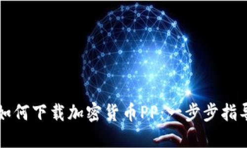 如何下载加密货币PP：一步步指导