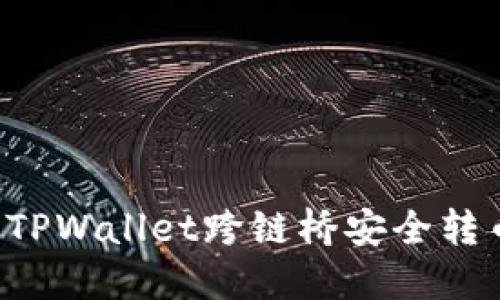 : 如何使用TPWallet跨链桥安全转币：全面指南