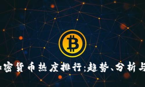 2022年加密货币热度排行：趋势、分析与投资机会