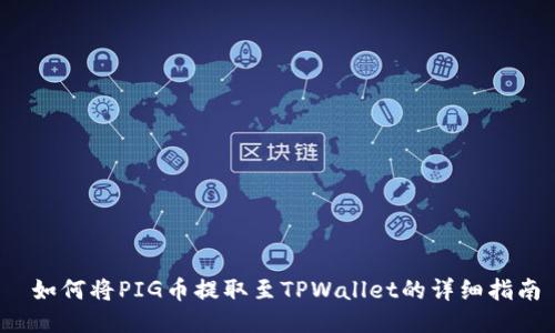 如何将PIG币提取至TPWallet的详细指南