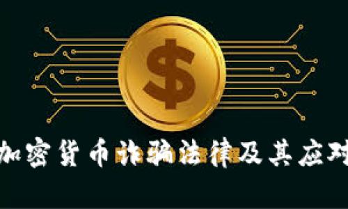 德国加密货币诈骗法律及其应对措施