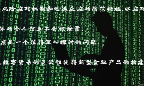 日本银行加密货币是指由日本中央银行（即日本银行）发行的数字货币。这种数字货币通常被称为中央银行数字货币（CBDC，Central Bank Digital Currency）。随着区块链技术和比特币等加密货币的兴起，全球范围内的银行和金融机构开始认真考虑推出自己的数字货币，以此来应对日益变化的金融环境和消费者需求。

随着数字化趋势的加速发展，各国央行纷纷探索发行自己的数字货币，以确保金融稳定和促进支付效率。日本银行的加密货币在这一背景下应运而生。接下来，我们将深入介绍这一话题。

日本银行加密货币的背景

近年来，数字货币的发展势头迅猛，尤其是比特币和以太坊等加密货币的广泛应用，推动了用户对数字支付和持有资产新形式的认知。在这种情况下，传统银行系统面临新的挑战，包括支付方式的变革、跨境交易的效率和安全性问题。作为回应，各国央行开始对数字货币展开研究，其中包括日本银行。

日本是全球第三大经济体，其金融系统稳健且高度发展。在以前的金融危机中，日本央行采取了积极的货币政策，以应对经济放缓和通货紧缩的压力。然而，面对日益增长的数字货币威胁，日本银行也意识到，推出自己的加密货币将有助于在数字时代保持竞争力和控制力。

日本银行加密货币的特点

日本银行的加密货币与一般的加密货币有几个显著的不同之处。首先，它是由中央银行直接发行的，意味着它是法定货币的一种数字化形式。这使得它的稳定性远高于市场上其他的加密货币，如比特币和以太坊等，其价格波动十分剧烈。

其次，日本银行的数字货币将采用区块链技术，其本质是分布式账本。通过这种技术，交易数据将会被记录在一个去中心化的网络中，提高了安全性和透明度。每一笔交易的真实性和不可篡改性都可以得到保证，降低了欺诈风险。

此外，日本银行的加密货币还将确保用户的隐私和安全。虽然交易信息会在区块链上公开，但用户的个人信息将受到保护，这为用户提供了一种安全的交易方式。

日本银行加密货币的应用场景

日本银行推出的加密货币可以在多种场景中应用，包括支付、转账，以及零售和电子商务等。当消费者在商店购物时，可以使用数字货币进行支付，从而提高支付效率，减少现金交易的需要。在跨境交易方面，由于传统支付手段通常需要耗费较长时间和较高的费用，使用日本银行的数字货币将能够使资金迅速到达目的地，从而提升用户体验。

此外，数字货币在金融科技领域的应用也越来越广泛。例如，利用数字货币与区块链技术的结合，可以实现去中介化的融资方式，降低融资成本，提升资金的使用效率。

日本银行加密货币的优势与挑战

虽然日本银行的加密货币具有众多优势，但也面临一些挑战。例如，数字货币的安全性问题，尤其是网络攻击和黑客入侵。保障网络系统的安全，确保用户资产的安全是金融机构必须高度重视的事情。

此外，法律监管也是一大挑战。作为一项新兴的金融工具，日本银行的数字货币需要在法律上得到认可，并在合规的框架下运作。这要求金融监管部门制定相关法规，明确数字货币的地位和使用场景。

未来展望

未来，日本银行的加密货币可能会为整个金融市场带来深远的影响。越来越多的消费者将接受并使用数字货币，这将进一步推动大众对数字化金融产品的接受度，进而促进整个经济的数字化转型。日本银行也将继续研发与完善数字货币的相关技术与法规，确保其在金融生态系统中的良好运作。

常见问题

1. 日本银行加密货币与传统银行系统的区别是什么？
日本银行的加密货币与传统银行系统的主要区别在于发行的主体、流通方式和监管框架。传统货币由中央银行发行，而加密货币则是数字化的法定货币，具体由日本银行控制和管理。由于采用区块链技术，这些数字货币具有更高的安全性和透明度。此外，传统银行系统通常依赖于中心化的系统进行交易处理，而加密货币则通过去中心化的账本进行交易，减少了中介的参与。这些特点使得日本银行的数字货币在流通方式和监管上与传统银行存在显著差异。

2. 日本银行加密货币会对经济带来哪些影响？
日本银行的加密货币将对经济产生深远的影响。首先，它提高了支付的效率，减少了现金流通，增强了金融市场的流动性。数字货币的便捷性使得消费者和商家都能更容易地进行交易。此外，数字货币的使用还有助于减轻货币政策的实施成本，提升经济的持续增长能力。然而，经济的稳定也需要监管部门加强对数字货币的管理，确保在利用数字货币推动经济发展的同时，避免潜在的金融风险和泡沫。

3. 日本银行加密货币的安全性如何保障？
安全性始终是任何金融系统的重要组成部分，尤其是在数字化的背景下。日本银行在设计加密货币时将会重视网络安全架构，采用多重身份验证、加密技术以及定期的安全审计来保护用户的资产。此外，建立风险应对机制和迅速反应的防范措施，以应对潜在的黑客攻击和数据泄露风险，都是保证加密货币安全性的关键措施。通过这样的安全保障系统，能够让用户更加放心地使用日本银行的数字货币进行交易。

4. 日本银行加密货币会影响个人隐私吗？
日本银行的加密货币在设计时会考虑到用户的个人隐私。尽管交易信息会在区块链技术中被记录，以确保透明度，但用户的身份信息将会进行加密和保护。这意味着虽然交易被公开记录在账本上，但用户实际的个人信息不会被泄露。

然而，随着数字货币的普及，个人隐私可能会受到一些威胁。例如，交易行为的高度透明可能导致某些用户对其消费习惯、财富状况等信息的担忧。因此，在推广数字货币的同时，如何平衡隐私保护与金融透明度是一个值得深入探讨的问题。

5. 日本银行加密货币如何推动金融科技的发展？
日本银行的加密货币将为金融科技带来新的发展机遇。通过与区块链技术的结合，传统金融服务可以更加高效地运作。例如，可以在贷款、支付等领域实现去中介化的模式，降低交易成本，提升服务质量。此外，数字货币的灵活性使得新型金融产品的构建变得更加容易，促进了金融创新和衍生品的发展。通过推动开放银行和数据共享，数字货币将助力于金融科技的进一步发展，提升整体金融环境的竞争性与创新能力。 

通过对这些问题的详尽探讨，我们希望能够为读者提供一个全面的视角，理解日本银行加密货币的意义与潜力。随着金融科技的不断发展，数字货币及其相关技术必将越来越融入我们的生活。