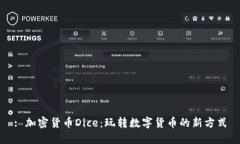 : 加密货币Dice：玩转数字货币的新方式