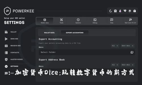: 加密货币Dice：玩转数字货币的新方式