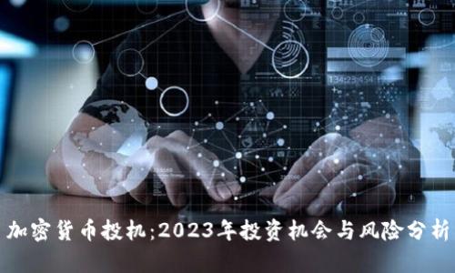 加密货币投机：2023年投资机会与风险分析