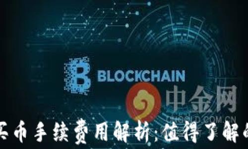 
tpwallet买币手续费用解析：值得了解的潜在成本