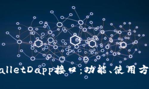 全面解析tpwalletDapp接口：功能、使用方法及最佳实践