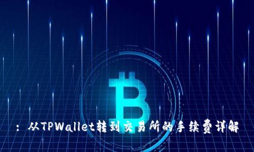 : 从TPWallet转到交易所的手续费详解