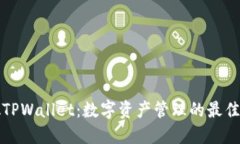 华姐TPWallet：数字资产管理的最佳选择
