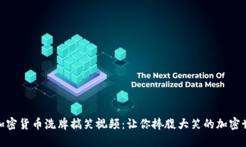 : 加密货币洗牌搞笑视频：让你捧腹大笑的加密世界