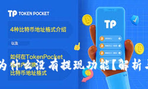 TPWallet为什么没有提现功能？解析与解决方案