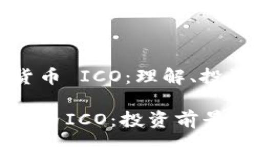 墨西哥加密货币 ICO：理解、投资与未来前景

墨西哥加密货币ICO：投资前景与市场潜力