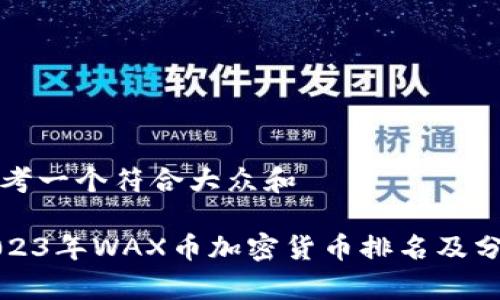 思考一个符合大众和  

2023年WAX币加密货币排名及分析