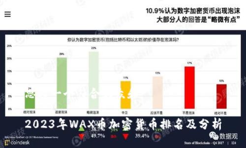 思考一个符合大众和  

2023年WAX币加密货币排名及分析