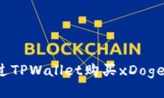 : 如何通过TPWallet购买xDoge：详尽指南