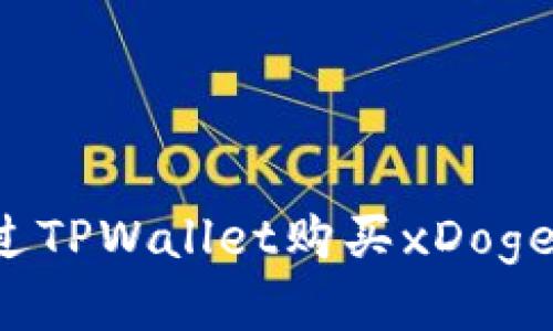 : 如何通过TPWallet购买xDoge：详尽指南