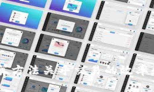 
  如何在博饼交易所使用TPWallet进行交易并支付矿工费？ / 

关键词：
 guanjianci TPWallet, 博饼交易所, 矿工费, 加密货币交易, 钱包使用指南 /guanjianci 

一、TPWallet和博饼交易所概述
在数字货币日益普及的今天，选择合适的钱包和交易所显得尤为重要。TPWallet是一款为用户提供多种区块链资产管理服务的钱包，支持众多主流的加密货币。和TPWallet配合使用的博饼交易所则是一个新兴的交易平台，专注于为用户提供安全、便捷的数字资产交易服务。在这个平台上，用户可以利用TPWallet进行交易，但需特别注意矿工费的相关事项。

二、什么是矿工费？
矿工费又称为交易费，是使用区块链技术进行交易时，由用户向矿工支付的费用。矿工通过解决复杂的数学问题来确认交易，他们的工作需要使用大量的计算资源。因此，矿工费是为了激励矿工并补偿他们的运营成本。
在任何去中心化的加密货币网络中，矿工费都是不可避免的。用户在进行交易时，必须支付一定数量的加密货币作为矿工费，确保交易能够被及时确认。在博饼交易所进行交易时，了解如何计算和支付矿工费是至关重要的。

三、如何在博饼交易所使用TPWallet进行交易？
在博饼交易所使用TPWallet进行交易的第一步是确保你已经在TPWallet中注册并创建了一个钱包。如果你还没有，可以根据以下步骤进行操作：
ol
li下载并安装TPWallet应用程序。/li
li注册一个新账户，并确保持有安全的私钥及助记词，以备日后恢复。/li
li将你的加密货币存入TPWallet，确保你有足够的余额来支付交易和矿工费。/li
/ol
一旦你在TPWallet中有了加密货币并且了解了矿工费的定义，就可以开始在博饼交易所进行交易。以下是具体步骤：
ol
li登录到博饼交易所账号，确保你的TPWallet钱包已和交易所绑定。/li
li选择需要交易的加密货币，输入想要购买或出售的数量。/li
li在确认交易页面，查看需要支付的矿工费，并确认交易信息。/li
li点击确认，完成交易后，TPWallet将自动扣除矿工费和交易金额。/li
/ol
在整个过程中，确保你检查每个环节，以避免因输入错误造成的损失。

四、博饼交易所的矿工费结构
博饼交易所的矿工费结构可能会随市场波动而变化。一般来说，矿工费的计算主要与以下几个因素有关：
ul
li网络拥堵情况：在网络繁忙时，矿工费会增加。/li
li交易速度要求：如果你希望交易能尽快确认，可能需要支付更高的费用。/li
li交易类型：比较复杂的交易可能需要支付更高的矿工费。/li
/ul
为了获得最佳的交易体验，用户在进行交易前应查看矿工费的平均水平，并根据实际需要选择合适的费用。博饼交易所通常会显示推荐的矿工费用。

五、支付矿工费时常见的问题
在支付矿工费时，用户可能会遇到一些问题，这里列举了五个常见问题，帮助用户更好地理解和应对这些问题。

问题一：我该如何选择合适的矿工费？
选择合适的矿工费是确保交易及时确认的重要因素。在博饼交易所，平台通常会给出推荐矿工费用，这些费用一般会根据网络状况实时更新。如果网络繁忙，推荐费用会较高，而在网络空闲时，推荐费用则会相对较低。
用户可以根据自己的实际需求来选择矿工费。例如，如果你希望交易能够尽快确认，建议选择推荐的高费用。如果不是很着急，可以选择放低费用，等待网络过于拥堵的情况消散。
需要注意的是，过低的矿工费用可能导致交易确认时间延长，有可能使你的交易在一段时间内处于未确认状态。所以最优策略是根据自身需求和网络状况灵活调整矿工费用。

问题二：矿工费为什么会影响交易速度？
矿工费用直接与交易速度息息相关。在区块链网络中，矿工通过打包交易并将其添加到区块链中来获得奖励，而支付更高的矿工费则能提高交易被矿工优先处理的机会。这是因为矿工通常会选择处理那些费用较高的交易，以实现更高的收益。
如果在交易时设置了较低的矿工费，那么即便交易是有效的，矿工可能会将你低价的交易放在一旁，等待其他高费用的交易，从而导致你交易的确认速度变慢。这意味着在高峰期，用户的交易可能需要更长时间才能被确认。
综上所述，选择合适的矿工费不仅是为了激励矿工，也是确保你的交易能够以合理的速度得到确认的重要措施。

问题三：在博饼交易所，矿工费支付失败的原因有哪些？
在某些情况下，用户可能会在博饼交易所支付矿工费时遇到失败的情况。可能的原因包括：
ul
li余额不足：如果你在TPWallet上的余额不足以支付交易金额和矿工费，会导致支付失败。/li
li网络状态问题：有时网络可能会延迟或出现故障，导致交易无法正常提交。/li
li交易费用过低：如果你设置的矿工费用低于网络最低要求，也可能导致交易提交失败。/li
/ul
在面对支付失败的情况时，首先确保你有足够的余额，并根据网络状态适时调整矿工费用。如果多次尝试仍然失败，建议联系博饼交易所的客服，进一步解决问题。

问题四：TPWallet支持哪些加密货币进行交易？
TPWallet作为一个多功能的加密货币钱包，支持多种主流的加密资产。现阶段，TPWallet支持的资产包括但不限于：
ul
li比特币（BTC）：作为最早出现且最广泛使用的加密货币，比特币在TPWallet中得到全面支持。/li
li以太坊（ETH）：TPWallet同样支持以太坊及其ERC-20 token，让用户可以方便地进行以太坊相关的交易和操作。/li
liRipple（XRP）、莱特币（LTC）等：TPWallet还支持多种热门的山寨币，具体信息可以通过TPWallet的官方渠道获取。/li
/ul
在博饼交易所进行交易之前，建议用户确认TPWallet中的资产是否支持在该平台上的交易，以避免不必要的损失或混淆。

问题五：如何确保我的TPWallet安全？
安全性是数字货币交易过程中最重要的方面之一，确保TPWallet的安全是保护你资产的关键。以下是一些确保TPWallet安全的措施：
ul
li备份私钥与助记词：确保把私钥和助记词备份到安全的地方，避免丢失，从而防止资产被盗取。/li
li启用二次认证：尽可能启用二次认证（2FA），为账户增加一层额外的安全保障。/li
li定期更新软件：保持TPWallet和其他应用程序的最新版本，以确保拥有最新的安全补丁。/li
li警惕网络钓鱼：在网络购物和交易时，时刻警惕钓鱼网站和不安全链接。/li
/ul
通过采取以上措施，可以大大提高你在TPWallet中资产的安全性，避免不必要的损失。数字货币的交易与投资充满风险，保障安全是每个用户应尽的责任。

结论
通过本篇文章，我们对如何在博饼交易所使用TPWallet进行交易并支付矿工费进行了详细的分析和介绍。矿工费是区块链交易中不可或缺的一部分，理解其原理和计算方法关乎交易的效率和安全。在使用TPWallet进行交易时，选对矿工费、保持安全意识、了解支持的资产和交易流程都是每个用户应重视的方面。
希望读者在后续的交易中能够运用本文所述内容，做到安全合规，顺利完成各种加密货币的交易。