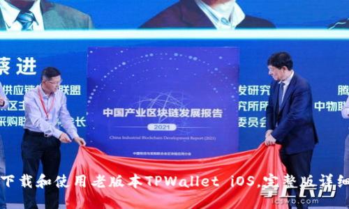 如何下载和使用老版本TPWallet iOS，完整版详细指南