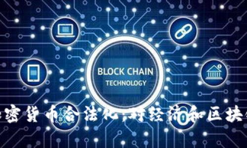 : 印度宣布加密货币合法化：对经济和区块链的深远影响