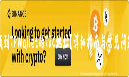 如何找到TPWallet的TRC地址？详细指南与常见问题解答