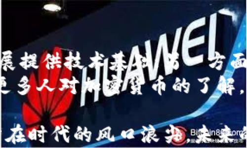 
  沈腾春晚加密货币：揭示新年背后的数字经济浪潮 / 

关键词：
 guanjianci 沈腾, 春晚, 加密货币, 数字经济, 2023 /guanjianci 

一、沈腾春晚与加密货币的概述
每年春节联欢晚会（春晚）都是中国人期待的重要文化盛宴，而沈腾作为其中的明星，已经成为了这个舞台上的一位不可或缺的人物。在2023年的春晚中，沈腾除了带来精彩的节目之外，还引入了一个新的话题：加密货币。
加密货币近年来在全球范围内得到广泛的关注与讨论，尤其是在数字经济快速发展的背景下，它的影响力逐渐渗透到社会的方方面面。在春晚这样一个亿万观众观看的舞台上谈论加密货币，无疑是对这种新兴事物的一次有效推广。

二、加密货币是什么？
加密货币是一种使用加密技术进行安全交易的数字货币。它的基础是区块链技术，这种技术可以确保交易的透明性和安全性。相比于传统货币，加密货币不依赖于中央机构或银行，它的去中心化特性使得用户能够在没有中介的情况下进行价值的转移。
根据不同的属性和功能，加密货币可以分为几大类，包括比特币、以太坊和稳定币等。其中，比特币是最早也是最为知名的一种，而以太坊则在智能合约方面展现出强大的潜力。稳定币则是为了减少波动而与法定货币或资产挂钩的加密货币。

三、春晚为什么关注加密货币？
春晚一直以来都注重结合时代热点、反映社会变化。随着数字经济的崛起和人们对新兴科技的兴趣激增，加密货币成为了无法忽视的话题。沈腾在春晚的亮相中提到了加密货币，无疑是想借助这一平台，让更多人理解和接受这一新兴事物。
加密货币的讨论不仅能吸引年轻观众的关注，还能在科技迷和投资者中产生共鸣。春晚通过这种方式，也展示了中国在全球数字经济潮流中的参与和态度。能够在春晚这样的平台上讨论加密货币，实际上是对其社会认可度的一种提升。

四、加密货币在中国的现状
在全球范围内，加密货币的接受度和使用情况差异很大。在中国，由于监管政策相对严格，加密货币的交易和持有面临许多限制。这使得很多人对加密货币的理解和使用仍停留在表面，无法深入探讨其真正的价值。
尽管如此，越来越多的人开始对此产生兴趣。尤其是在2021年和2022年，许多投资者开始关注比特币和其他数字资产的投资机会。与此同时，中国政府也在积极探索数字货币的应用，如数字人民币的推出，这为加密货币的未来在中国的发展奠定了基础。

五、加密货币与数字经济的关系
数字经济是利用数字技术为基础，推动经济活动和社会的各个层面发生变革的经济形态。而加密货币作为一种新型的金融工具，其在数字经济中扮演了重要角色。
首先，加密货币交易可以推动经济活动的去中心化，减少中介环节，提高交易效率；其次，通过区块链的透明性，有助于提升交易的安全性和信任度。无论是在跨境交易、支付系统，还是在金融服务创新方面，加密货币都展示了其重要的贡献。

可能出现的相关问题

一、加密货币的投资风险有多大？
投资 b加密货币的风险主要体现在市场波动性、监管政策变化和安全问题上。首先，加密货币市场波动剧烈，价格可能在短期内大幅上涨或下跌，因此投资者需要有足够的心理承受能力。
其次，监管政策的不确定性也是一个重要因素。各国对于 b加密货币的态度不同，这使得投资者面临合规风险。此外，***数字货币交易平台***的安全问题亦值得关注，曾发生过多起交易平台被黑客攻击的事件，导致投资者资产损失严重。
因此，对于希望投资 b加密货币的用户，建议在充分了解相关风险的基础上进行谨慎投资，同时可以考虑分散投资以降低风险。

二、如何安全地投资加密货币？
要安全地投资加密货币，首先要选择一个可靠的交易平台。确保该平台有良好的用户评价，且受到相关法律监管。此外，开启双重认证等安全措施，可以有效提升账户的安全性。
其次，在进行交易时，不要将所有资金投入同一种数字资产，分散投资可以降低单一资产价格波动带来的风险。投资之前，确保对每种投资品的基本面和市场状况有深入的研究，让自己的投资决策更加理性。
最后，定期检查自己的投资组合，保持灵活性。市场瞬息万变，投资者需要随时关注市场动态，及时调整自己的投资策略。

三、2023年会是加密货币的转折点吗？
未来一年，加密货币市场可能会迎来新的转折。一方面，市场上对新的政策和技术的新期待，尤其是各个国家对加密货币的监管趋向，可能会给市场带来新的变化。另一方面，随着越来越多的机构投资者进入市场，加密货币的市场结构可能会发生改变。
虽然 b加密货币市场充满不确定性，但也蕴含巨大机会。如果市场政策逐渐明朗，甚至有可能迎来新的牛市，吸引更多的投资者和资金进驻。但同样，市场的利空消息也可能意外引发大跌，投资者需要保持警惕，及时应对变化。

四、春晚对加密货币传播的影响如何？
沈腾在春晚中提到加密货币，通过这个亿万观众的平台，不仅提高了人们对加密货币的关注，也促使大众对数字经济和金融科技的认识加深。这种影响力在传统媒体不可比拟，能够迅速把新事物推广给广大观众群体。
尤其在年轻观众中， b加密货币成为了一个热门话题，关注度上升，分享交流也更为频繁。可以预见，这将引导更多人关注金融科技的发展，同时也为相关的行业教育、研究以及政策讨论提供了一个更广泛的平台。

五、未来加密货币的走向会如何？
未来加密货币的走向将受到多种因素的影响。一方面，区块链技术的不断进步和应用范围的扩展将为加密货币发展提供技术基础；另一方面，全球金融体系的变化和各国政府的监管政策也将起到重要作用。
可以预见的是，加密货币市场将在未来的几年里继续发展，但同时也会面临越来越多的监管挑战。与此同时，随着更多人对加密货币的了解，其使用场景将不断扩大，可能会在支付、资产管理等方面发挥更大的作用。

总结而言，沈腾的春晚加密货币话题不仅是娱乐节目的一部分，更是对数字经济和新兴科技的宣传与探索。我们站在时代的风口浪尖，未来的加密货币市场值得期待与关注。